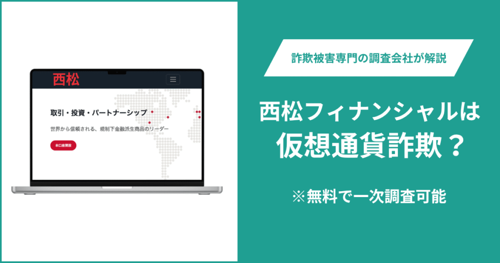 西松フィナンシャルは仮想通貨詐欺！出金できないとの口コミ評判や返金の方法を紹介