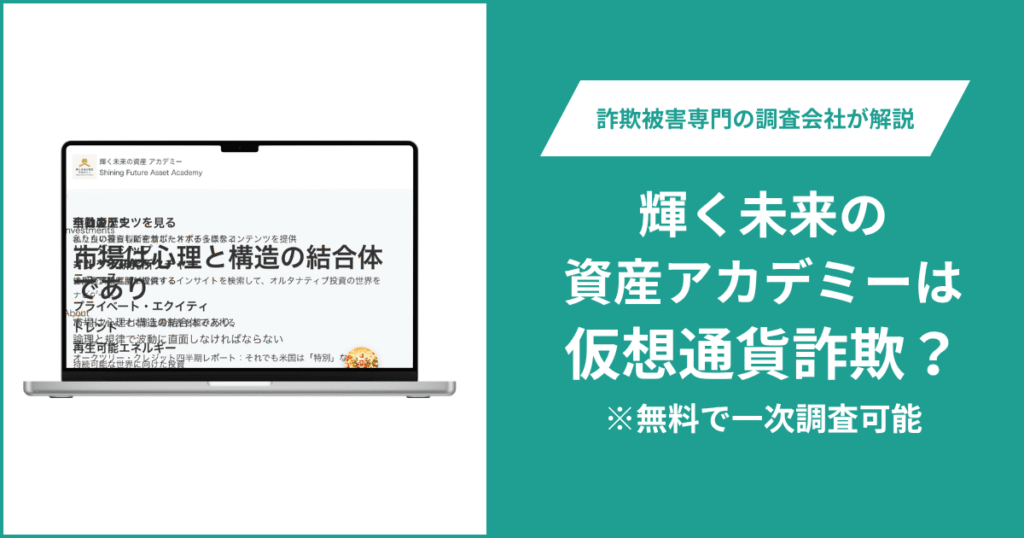 輝く未来の資産アカデミーは仮想通貨詐欺！怪しいポイントや口コミ評判・返金の方法を紹介