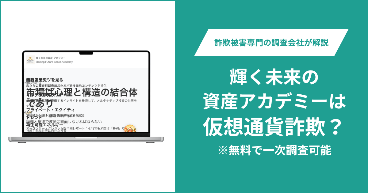 輝く未来の資産アカデミーは仮想通貨詐欺！怪しいポイントや口コミ評判・返金の方法を紹介