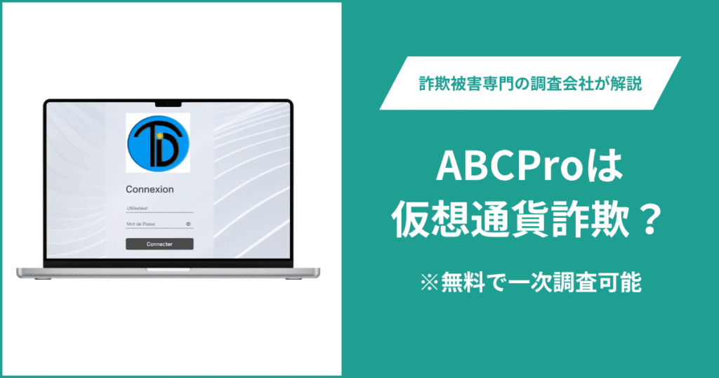 ABCProは仮想通貨詐欺！気になるポイント＆評判・口コミの有無、返金の方法を解説