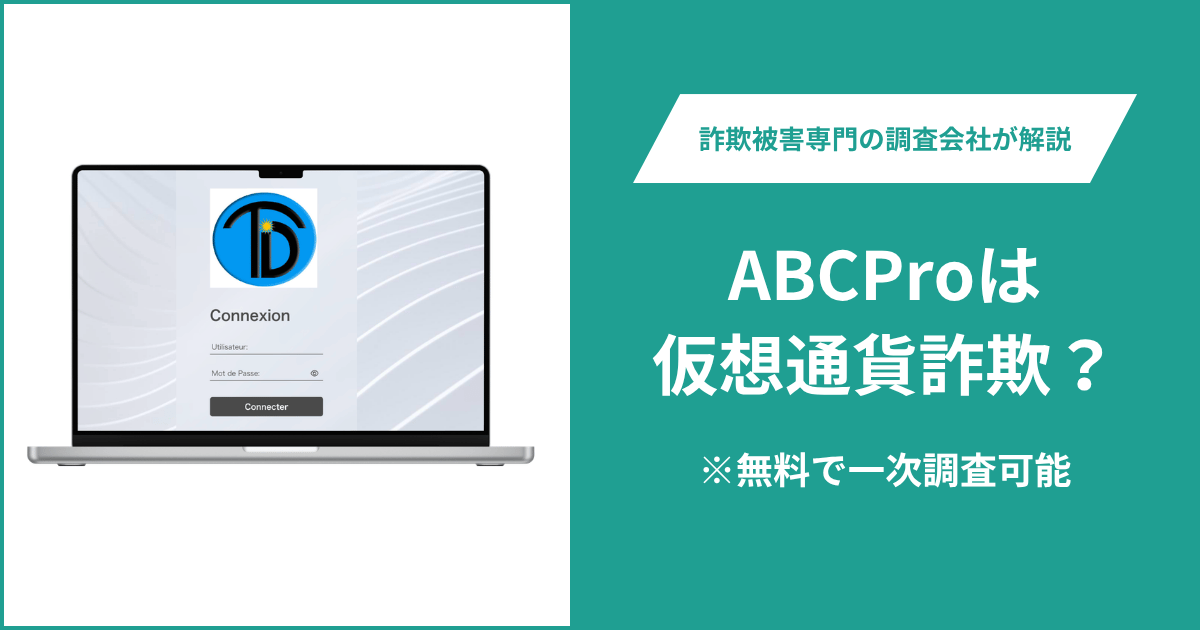 ABCProは仮想通貨詐欺！気になるポイント＆評判・口コミの有無、返金の方法を解説