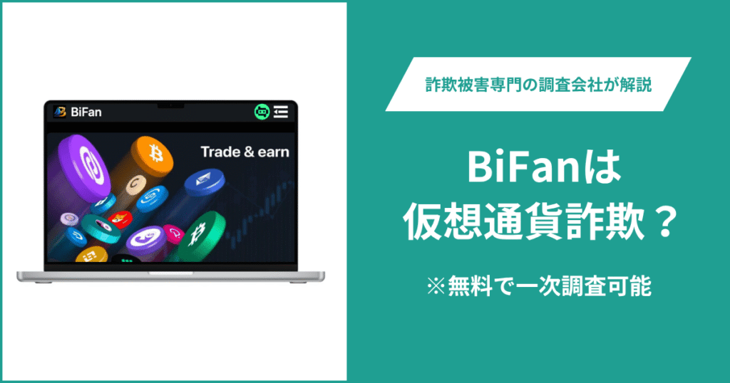 BiFanは仮想通貨詐欺！気になるポイント＆評判・口コミの有無、返金の方法を解説
