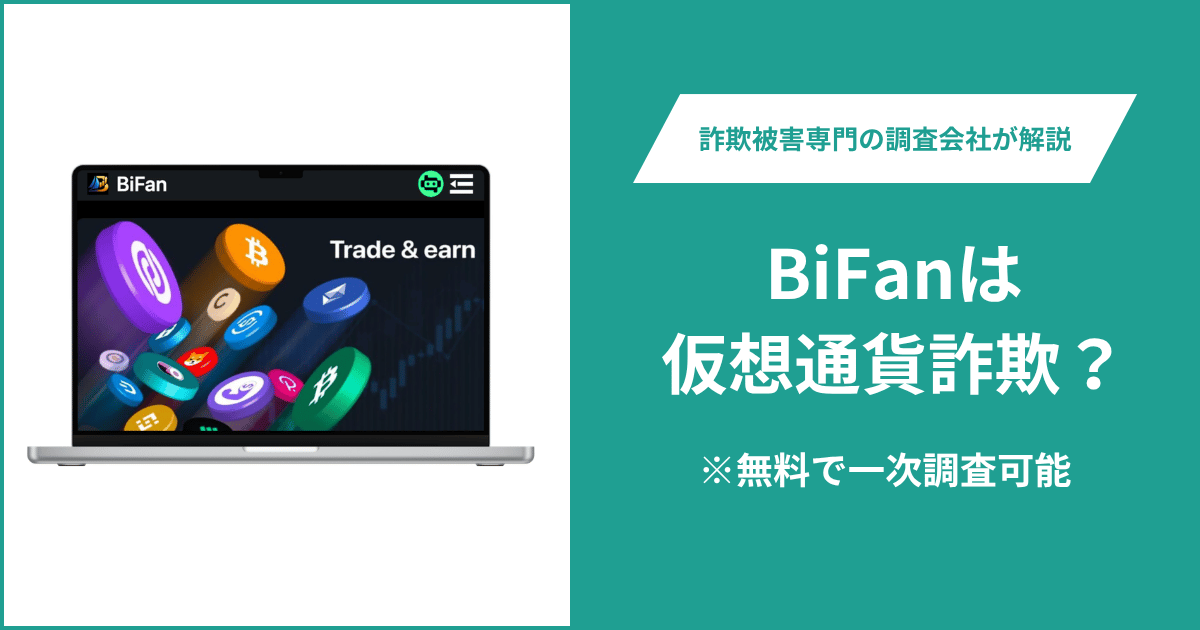 BiFanは仮想通貨詐欺！気になるポイント＆評判・口コミの有無、返金の方法を解説