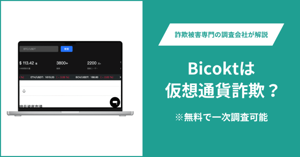 Bicoktは仮想通貨詐欺！評判・口コミはある？＆返金の方法を解説