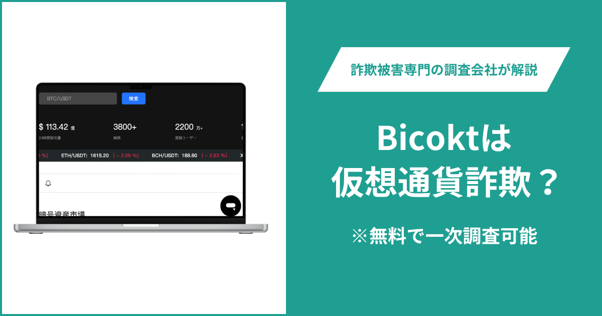 Bicoktは仮想通貨詐欺！評判・口コミはある？＆返金の方法を解説