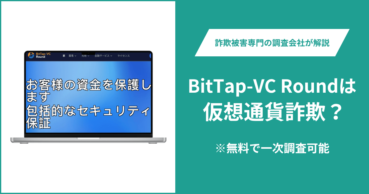 BitTap-VC Roundは仮想通貨詐欺？気になるポイント＆評判・口コミの有無、返金の方法を解説