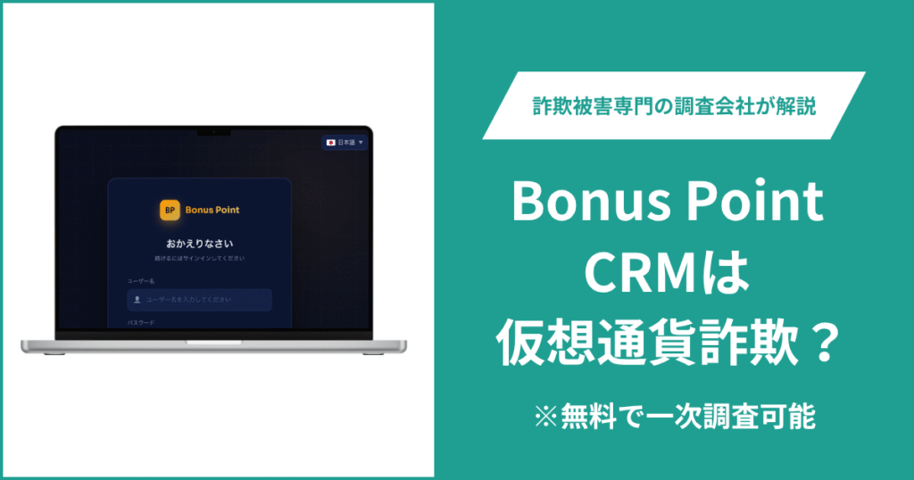 Bonus Point CRMは仮想通貨詐欺！口コミや評判の調査＆返金の方法を解説