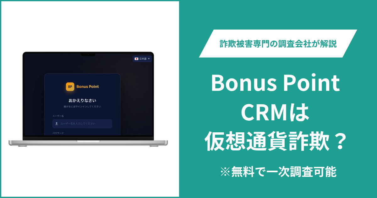 Bonus Point CRMは仮想通貨詐欺！口コミや評判の調査＆返金の方法を解説