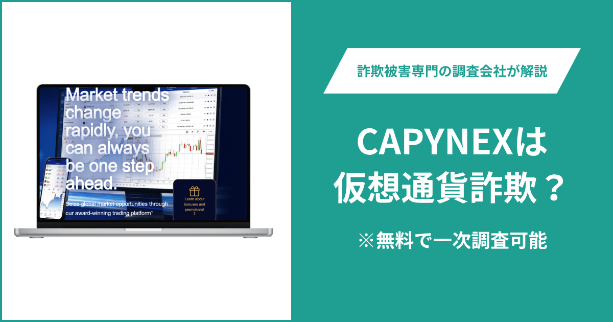CAPYNEXは仮想通貨詐欺！口コミや評判の調査＆返金の方法を解説