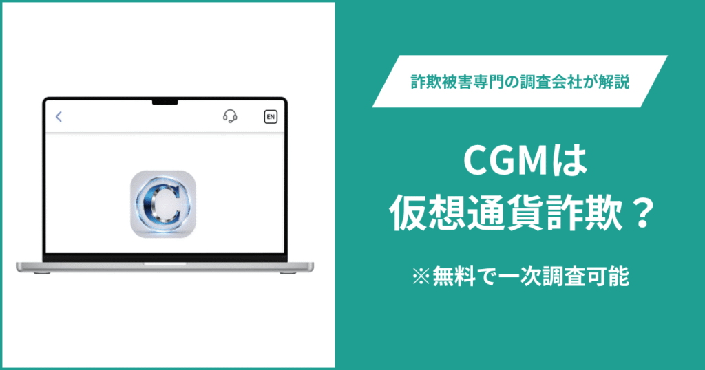 CGMは仮想通貨詐欺！気になるポイント＆評判・口コミの有無、返金の方法を解説
