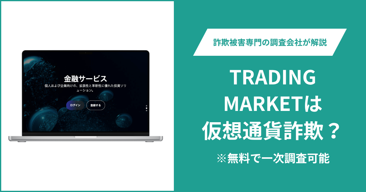 TRADING MARKETは仮想通貨詐欺？評判・口コミや被害に遭った際の返金方法を解説