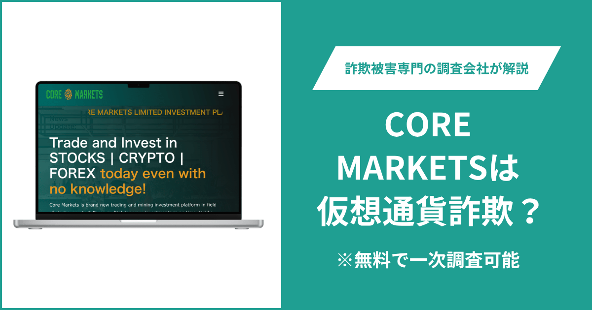 CORE MARKETSは仮想通貨詐欺!口コミや評判の調査&返金の方法を解説