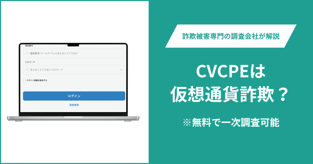 CVCPEは仮想通貨詐欺！気になる評判・口コミは？＆返金の方法を解説