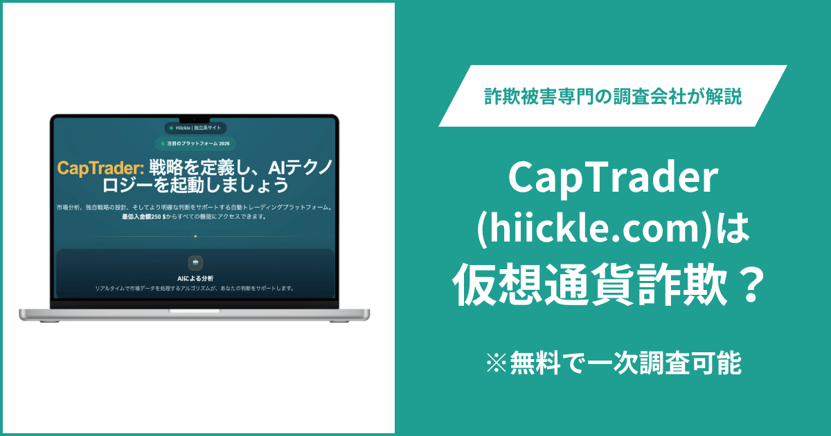 CapTrader(hiickle.com)は仮想通貨詐欺！気になるポイント＆評判・口コミの有無、返金の方法を解説
