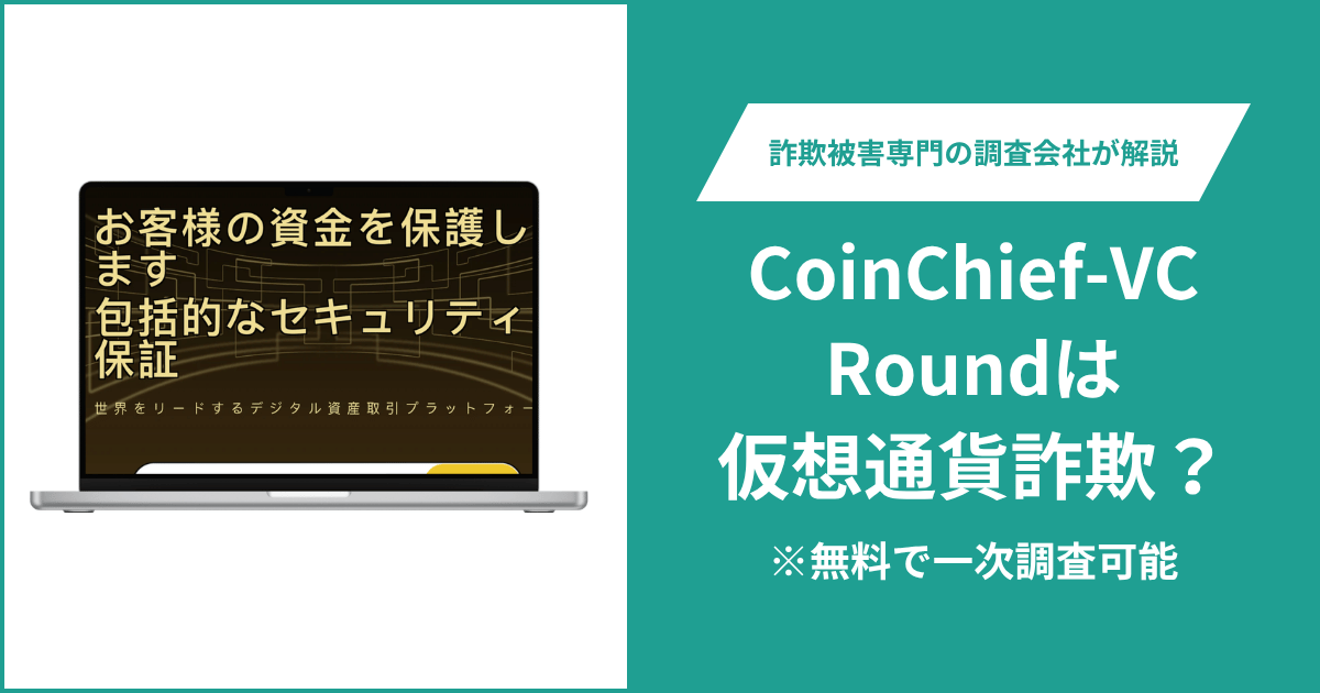 CoinChief-VC Round（comadv.com）は詐欺？口コミ・評判や返金方法をわかりやすく解説