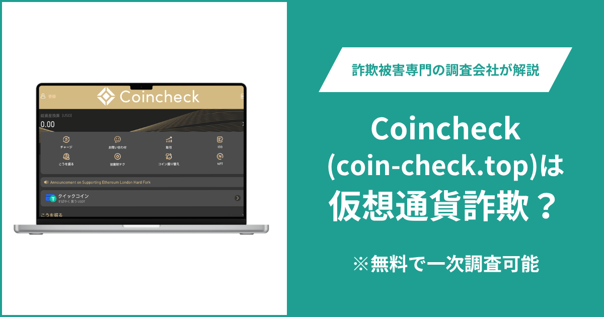 Coincheck(coin-check.top)は仮想通貨詐欺！気になるポイント＆評判・口コミの有無、返金の方法を解説