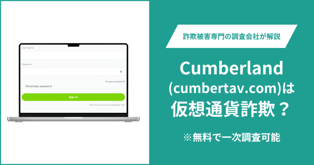 Cumberland(cumbertav.com)は仮想通貨詐欺！気になるポイント＆評判・口コミの有無、返金の方法を解説