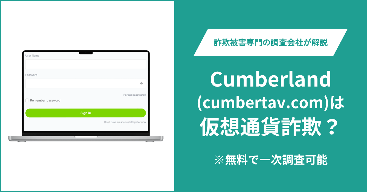Cumberland(cumbertav.com)は仮想通貨詐欺！気になるポイント＆評判・口コミの有無、返金の方法を解説