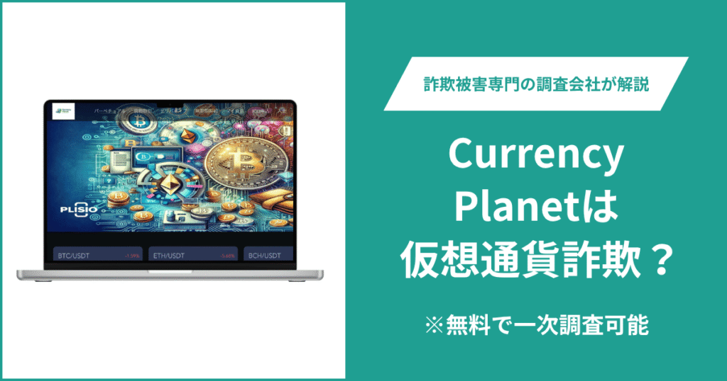 Currency Planetは仮想通貨詐欺！口コミや評判の調査＆返金の方法を解説