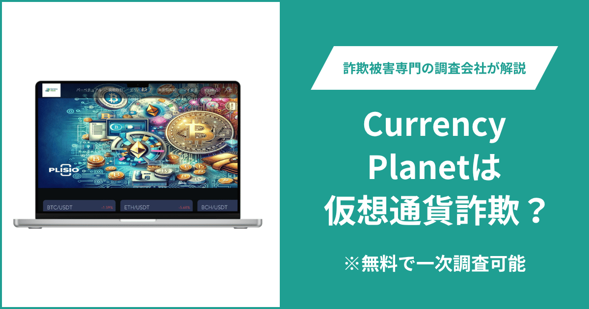 Currency Planetは仮想通貨詐欺！口コミや評判の調査＆返金の方法を解説
