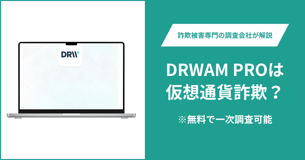 DRWAM PROは仮想通貨詐欺！口コミや評判の調査＆返金の方法を解説