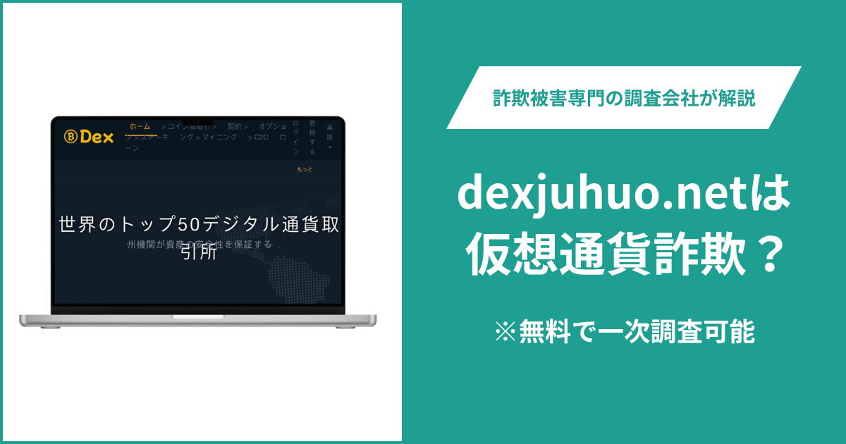 dexjuhuo.netは仮想通貨詐欺！口コミや評判の調査＆返金の方法を解説