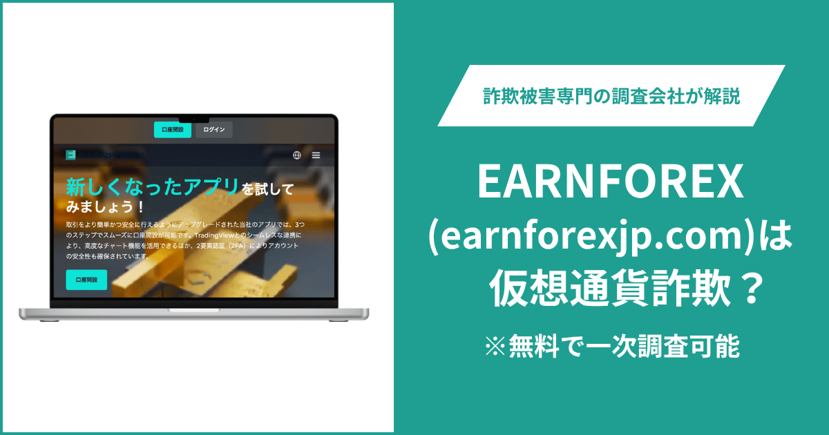 EARNFOREX(earnforexjp.com)はFX詐欺！気になるポイント＆評判・口コミの有無、返金の方法を解説