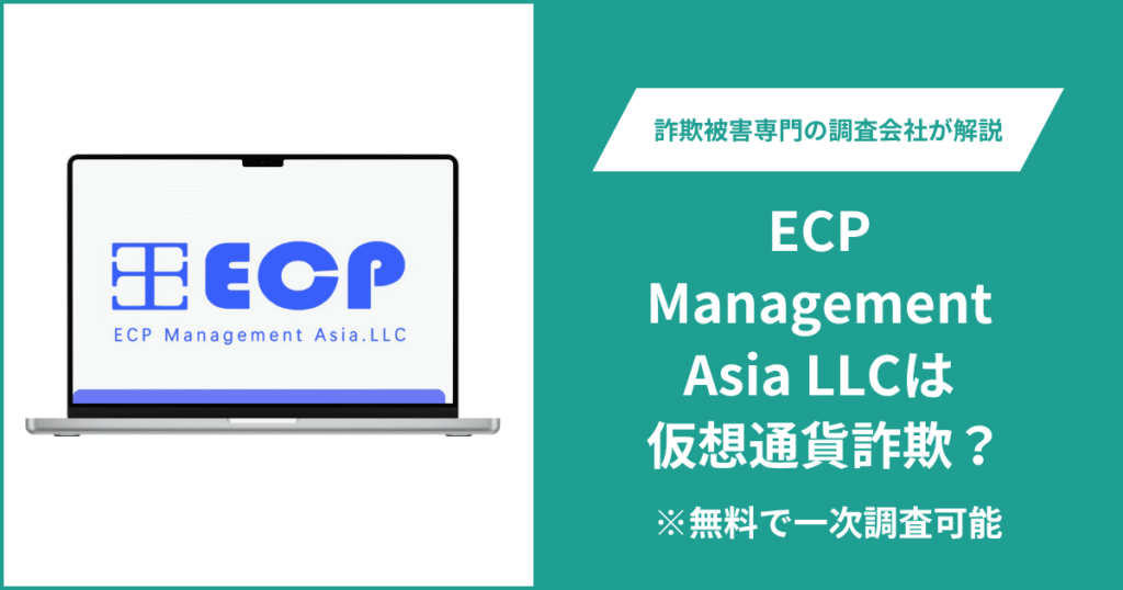 ECP Management Asia LLCは仮想通貨詐欺！口コミや評判の調査＆返金の方法を解説