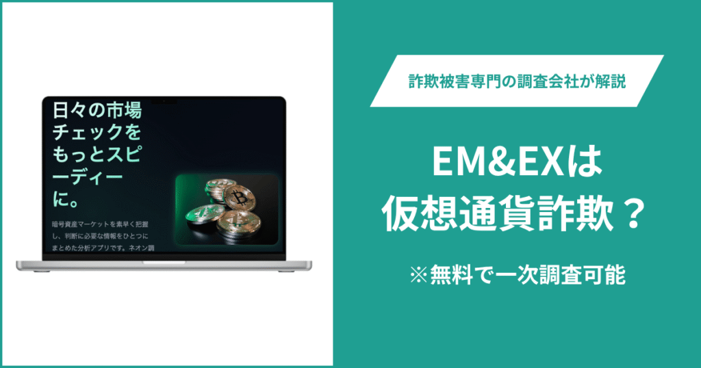EM&EXは仮想通貨詐欺！評判・口コミはある？＆返金の方法を解説