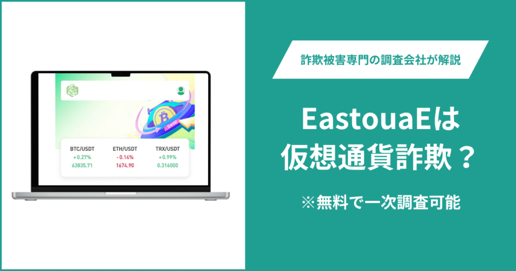EastouaEは仮想通貨詐欺！気になるポイント＆評判・口コミの有無、返金の方法を解説