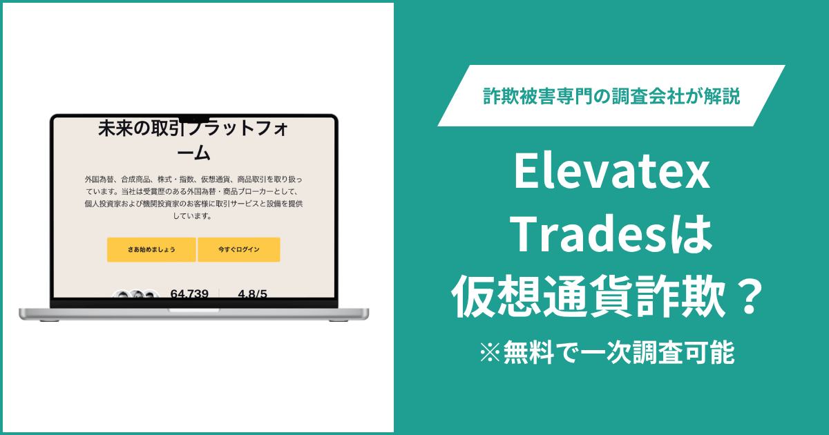 Elevatex Trades（elevatextrades.com）は仮想通貨詐欺！評判・口コミや返金の方法を解説