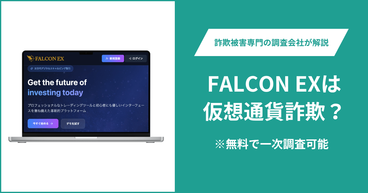 FALCON EXは仮想通貨詐欺！気になるポイント＆評判・口コミの有無、返金の方法を解説