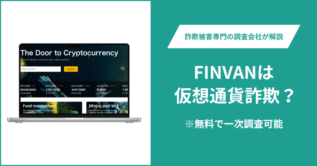 FINVANは仮想通貨詐欺！口コミや評判の調査＆返金の方法を解説