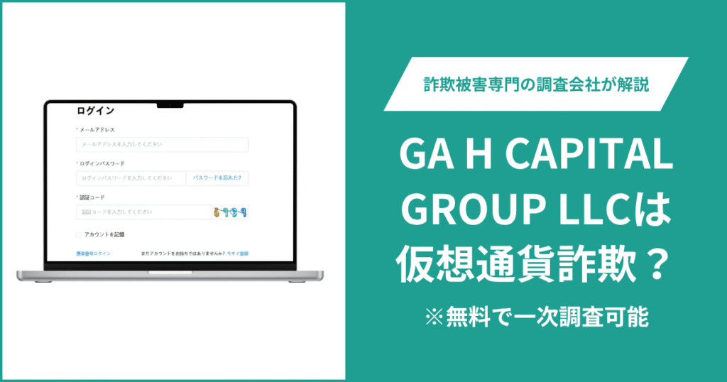 GA H CAPITAL GROUP LLCは仮想通貨詐欺!気になる評判・口コミは?&返金の方法を解説