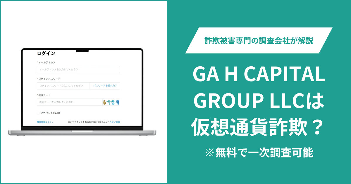 GA H CAPITAL GROUP LLC(user.forexstocke.jp)は詐欺?ログイン前に運営情報や利用規約を確認できない