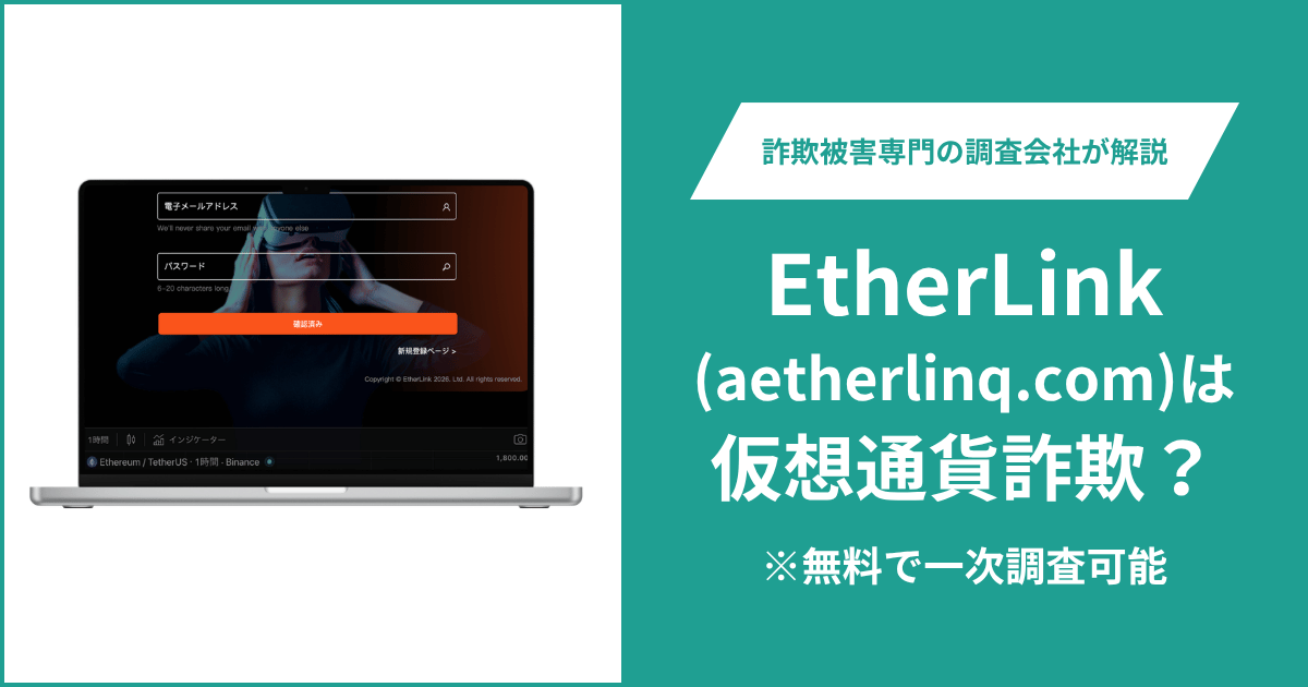 EtherLink(aetherlinq.com)は仮想通貨詐欺?評判・口コミはある?&返金の方法を解説