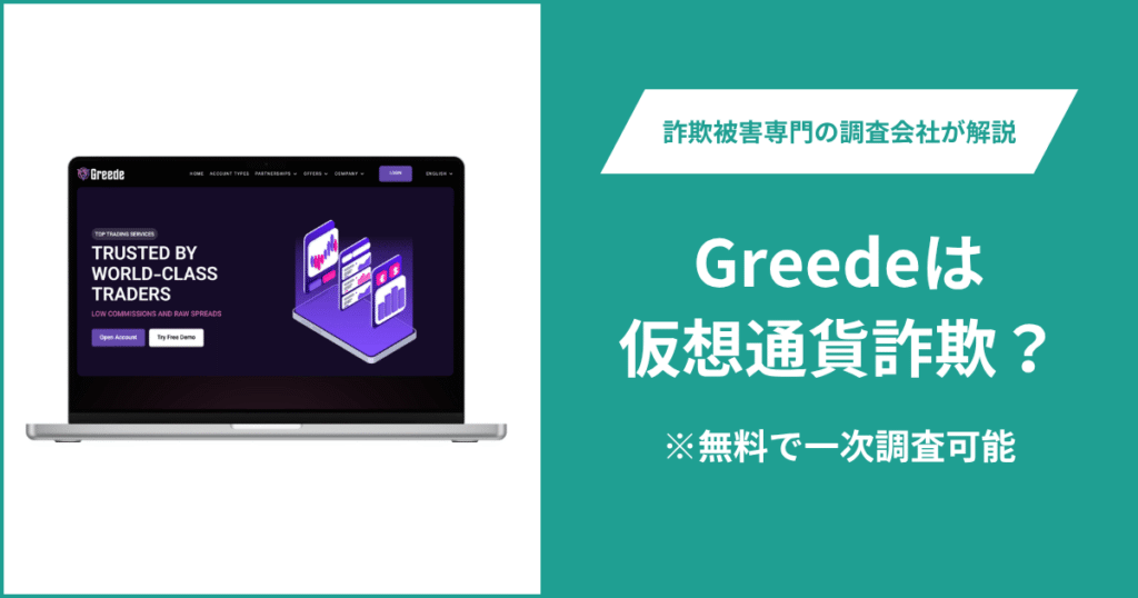 Greedeは仮想通貨詐欺！気になる口コミや評判は？＆返金の方法を解説
