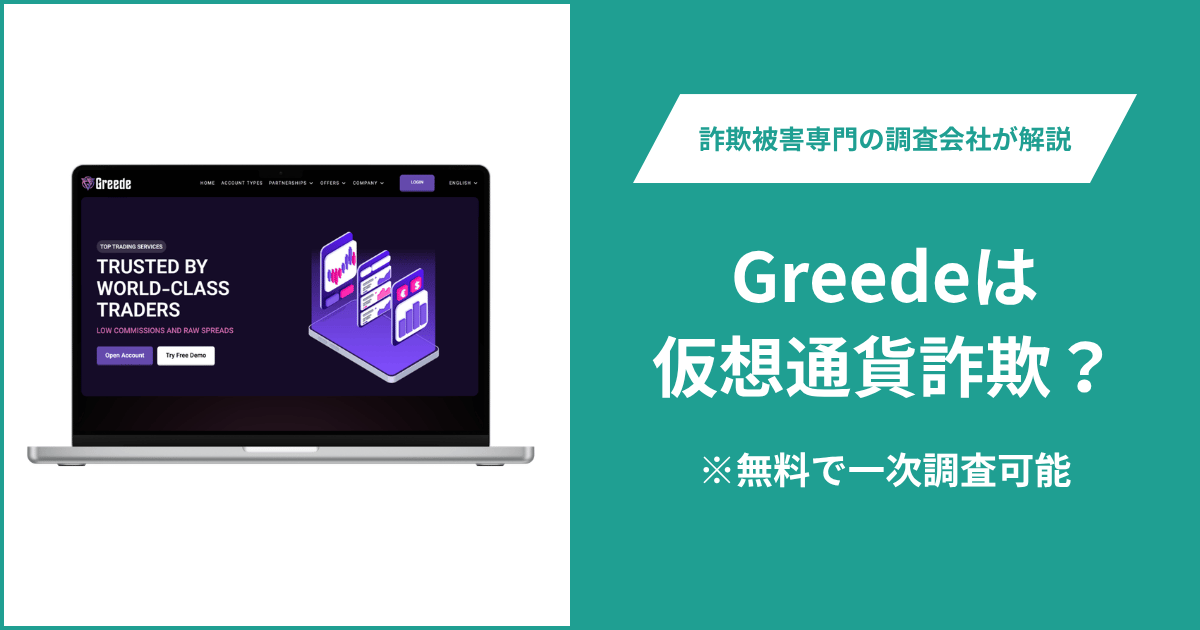 Greedeは仮想通貨詐欺？気になる口コミや評判は？返金の方法を解説