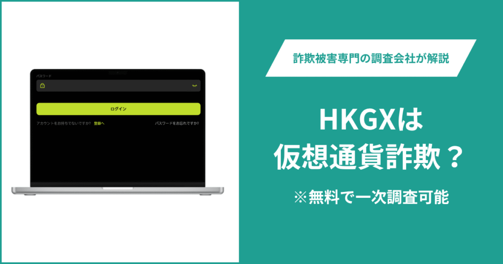 HKGXは仮想通貨詐欺！評判・口コミはある？＆返金の方法を解説
