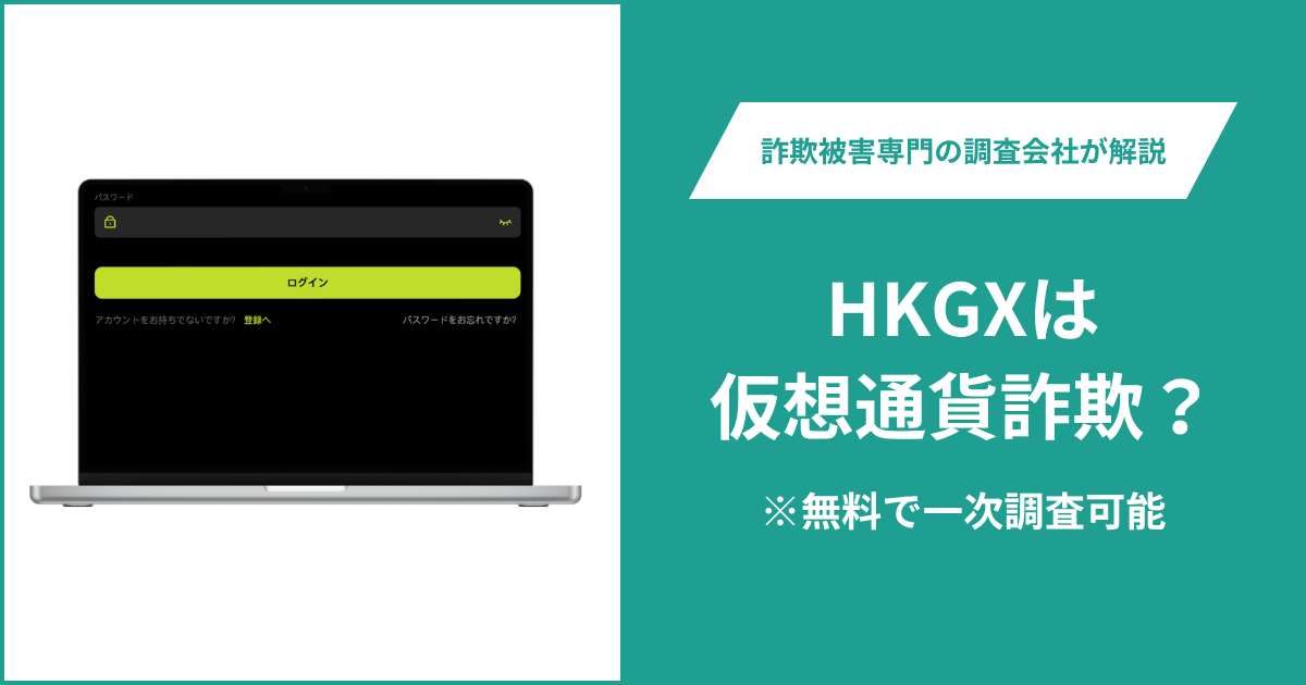 HKGX（h5.cnhkgx.cc）は仮想通貨詐欺！評判・口コミはある？＆返金の方法を解説