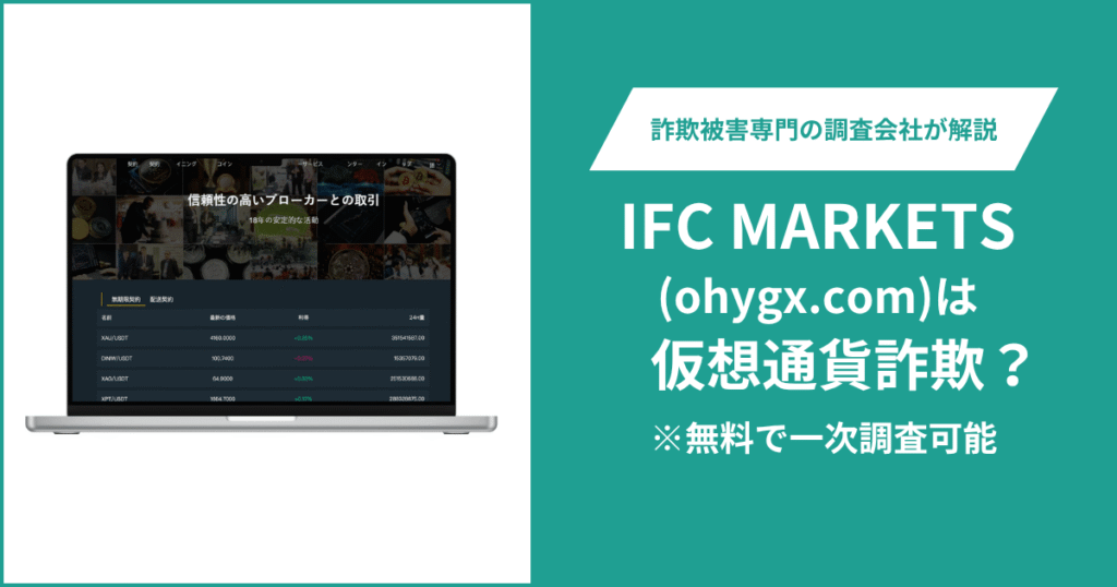 IFC MARKETS(ohygx.com)は仮想通貨詐欺！気になるポイント＆評判・口コミの有無、返金の方法を解説