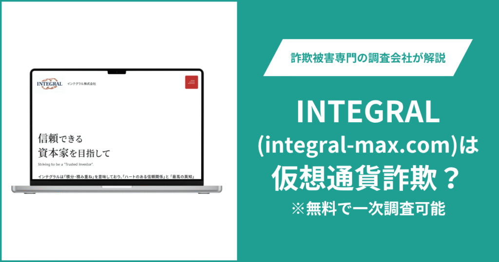 INTEGRAL(integral-max.com)は仮想通貨詐欺！気になるポイント＆評判・口コミの有無、返金の方法を解説