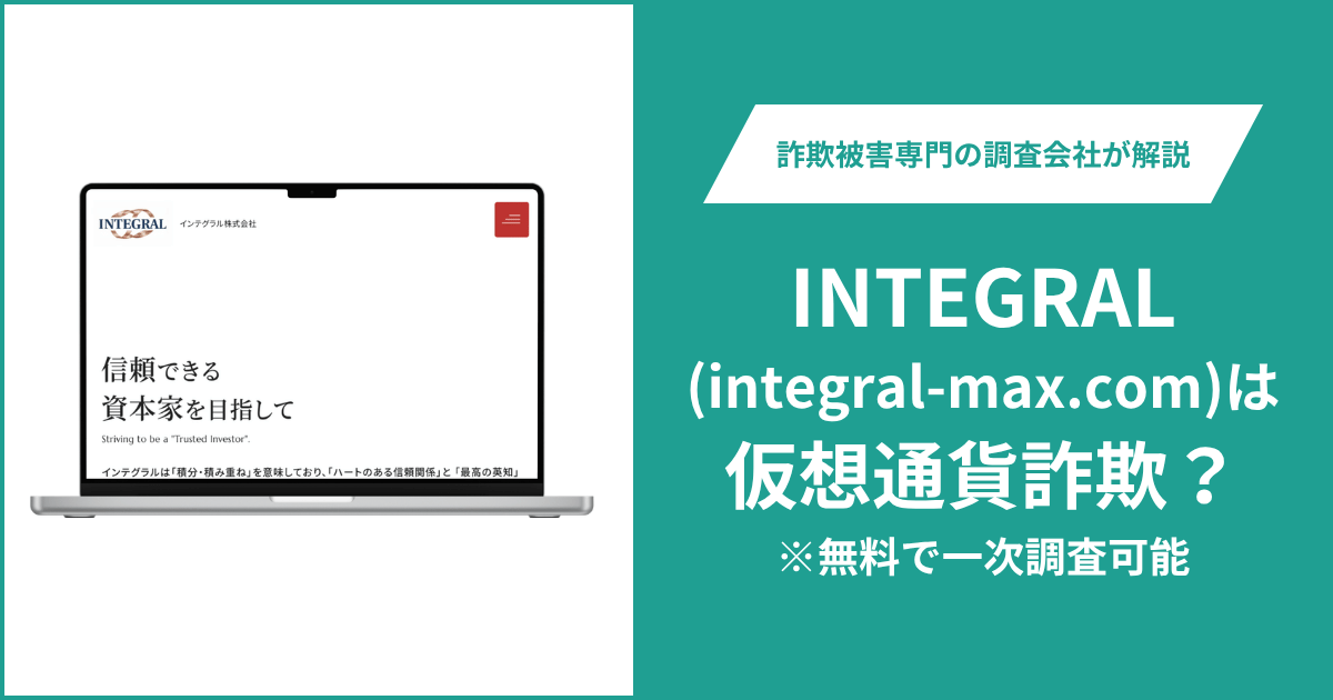INTEGRAL(integral-max.com)は仮想通貨詐欺！気になるポイント＆評判・口コミの有無、返金の方法を解説