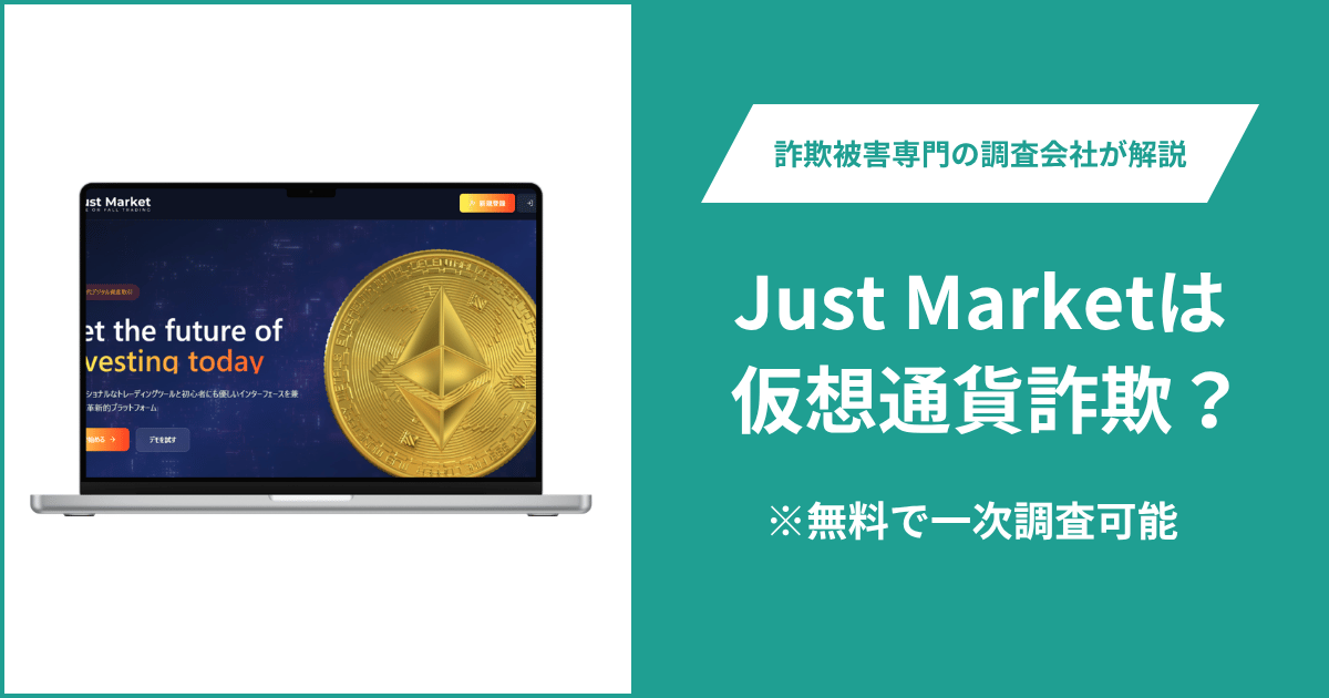 Just Market（just-market.net）は仮想通貨詐欺！口コミや評判の調査＆返金の方法を解説