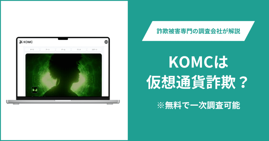 KOMCは仮想通貨詐欺！気になるポイント＆評判・口コミの有無、返金の方法を解説