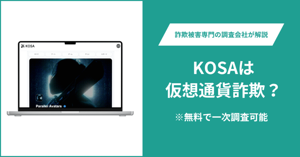 KOSAは仮想通貨詐欺！気になるポイント＆評判・口コミの有無、返金の方法を解説