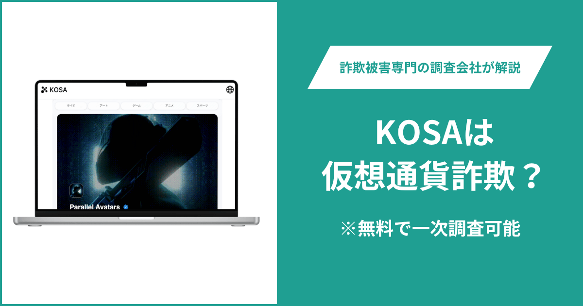KOSAは仮想通貨詐欺！気になるポイント＆評判・口コミの有無、返金の方法を解説