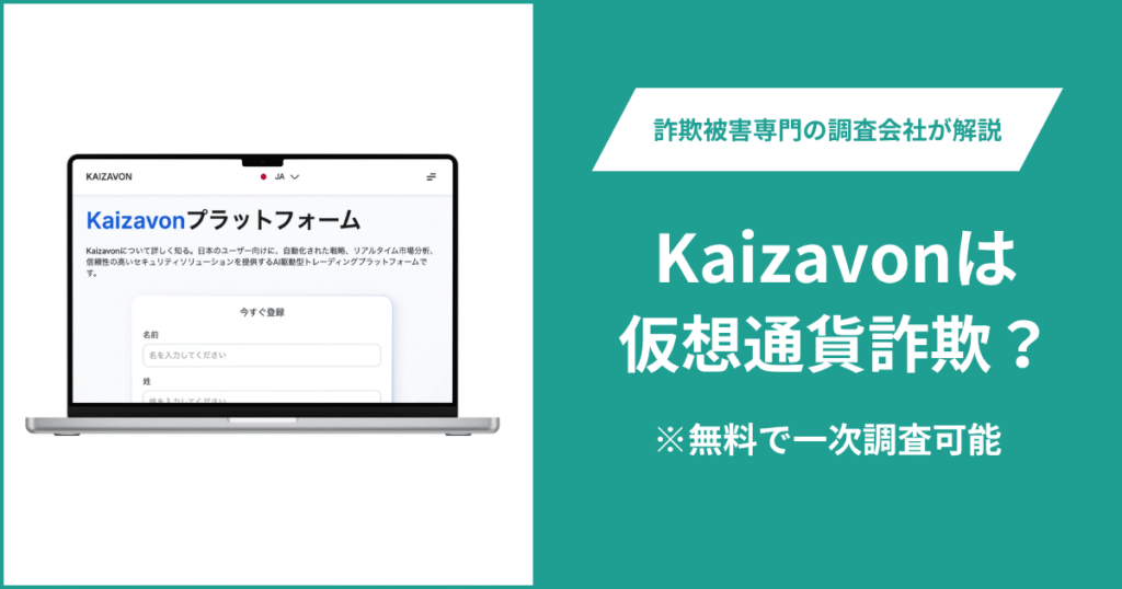 Kaizavonは仮想通貨詐欺！気になるポイント＆評判・口コミの有無、返金の方法を解説