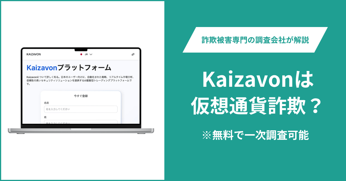 Kaizavonは仮想通貨詐欺！気になるポイント＆評判・口コミの有無、返金の方法を解説