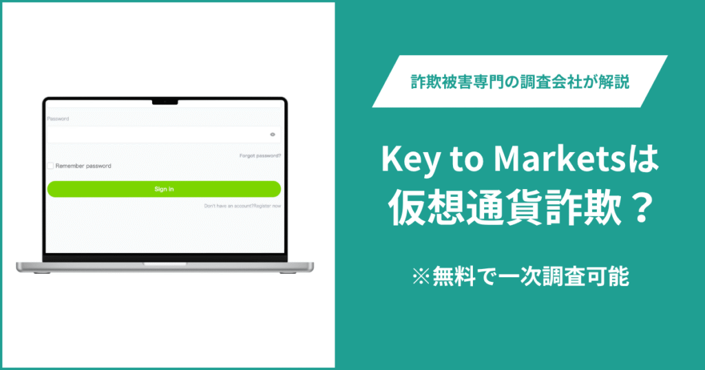 Key to Marketsは仮想通貨詐欺！口コミや評判の調査＆返金の方法を解説